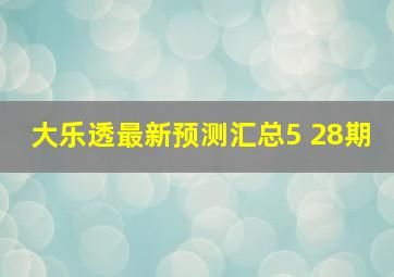 大乐透最新预测汇总5 28期